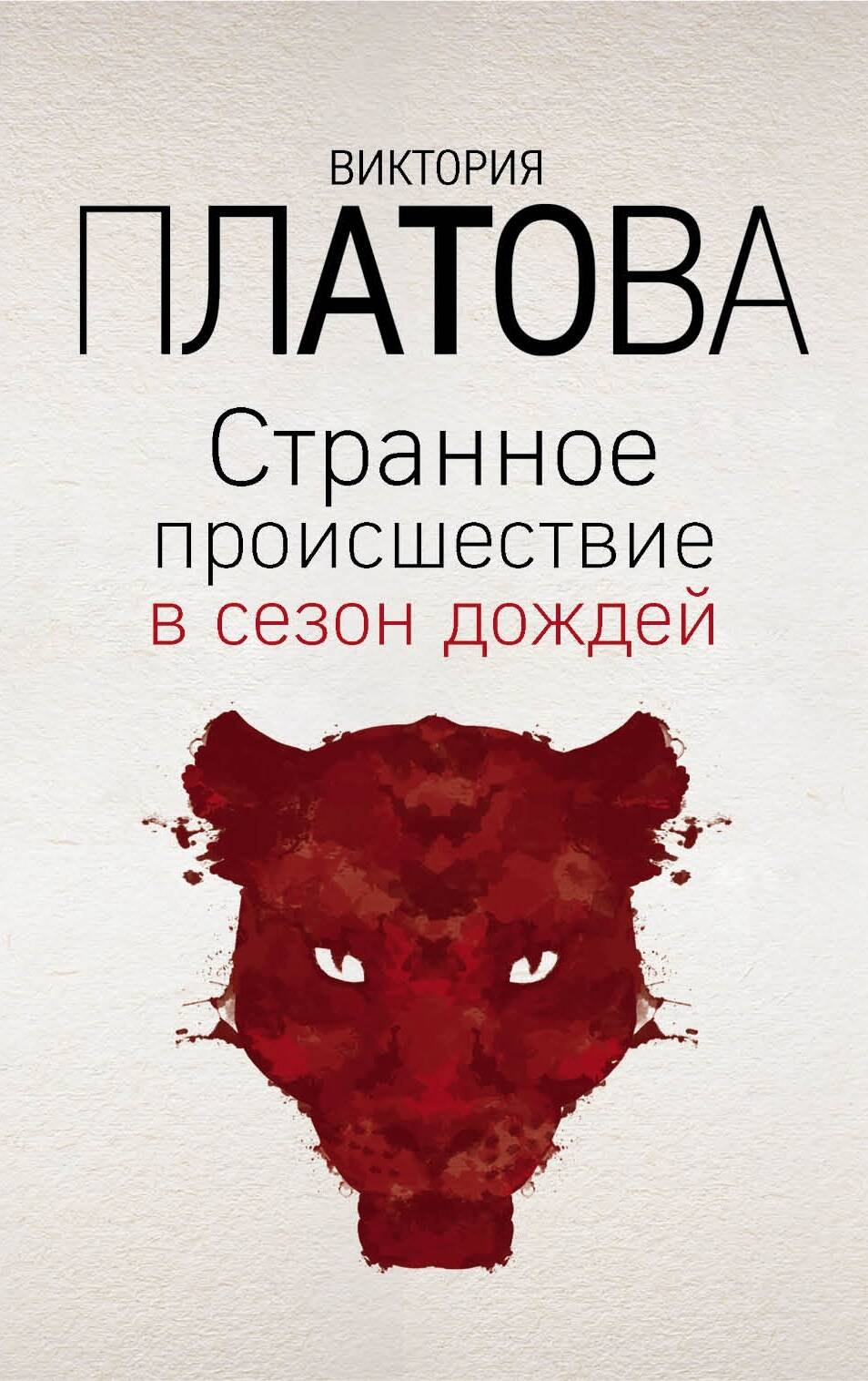 

Странное происшествие в сезон дождей