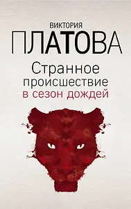 Странное происшествие в сезон дождей