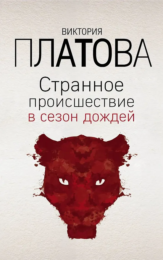 Книга Странное происшествие в сезон дождей (Виктория Платова) — 1