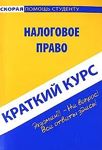 Краткий курс по налоговому праву. : учеб. пособие /  2-е изд., испр. и доп.