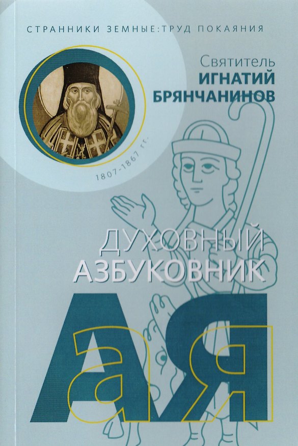 Книга Странники земные. Труд покаяния. Духовный азбуковник () — 1