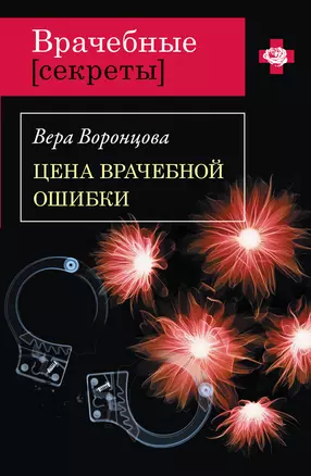 Цена врачебной ошибки: роман — 2235091 — 1