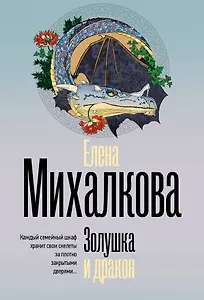 Золушка и дракон