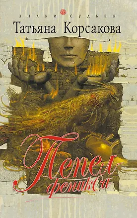 Книга Пепел феникса : роман (Татьяна Корсакова)