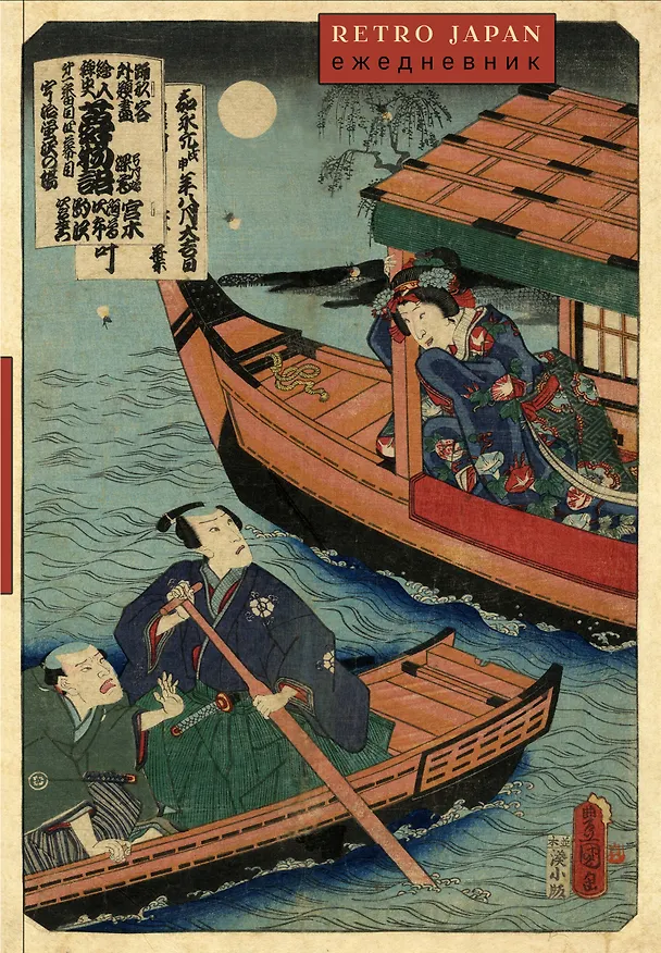 Ежедневник недатированный «RetroJapan. Лодки» А5, 72 листа, Эксмо 3121017 — 1