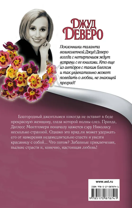 Книга Рыцарь в сверкающих доспехах: роман (Джуд Деверо) — 2