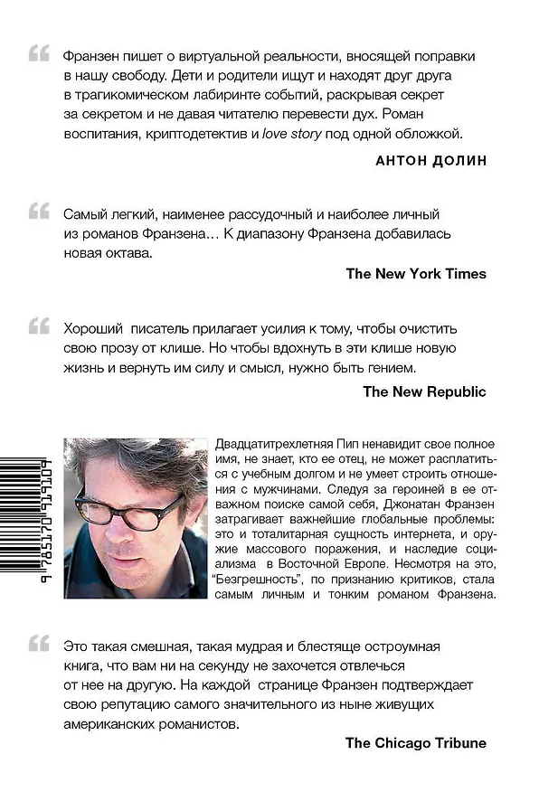 Книга Безгрешность (Джонатан Франзен) — 2