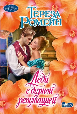 Книга Леди с дурной репутацией (Тереза Ромейн)