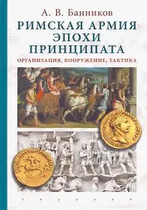 Римская армия эпохи принципата:организация,вооружение,тактика