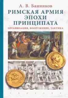 Римская армия эпохи принципата:организация,вооружение,тактика — 364143 — 1