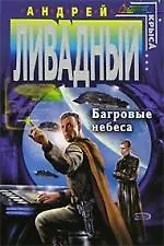 Книга Багровые небеса (Андрей Ливадный)