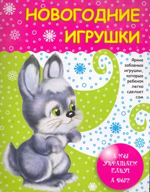 Новогодние игрушки / (мягк). Калинина Т. (Сиб. унив. изд-во) — 2259096 — 1