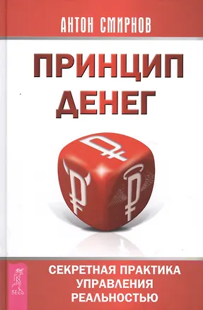 Книга Принцип денег: секретная практика управления реальностью (Антон Смирнов)