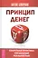 Принцип денег: секретная практика управления реальностью — 2448453 — 1