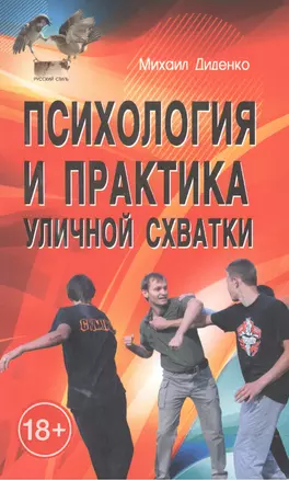 Психология и практика уличной схватки — 2520055 — 1