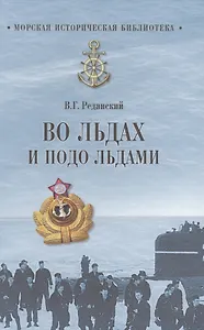 Во льдах и подо льдами