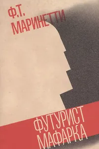 Футурист Мафарка
