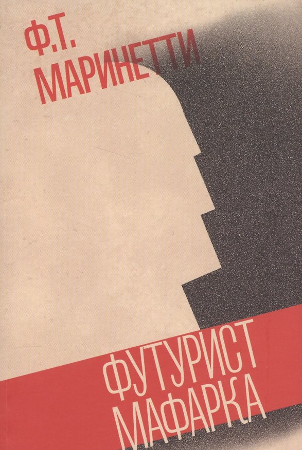 Книга Футурист Мафарка (Филиппо Маринетти) — 1