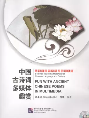 Fun with Ancient Chinese Poems in Multimedia - Book with Mp3CD&DVD / Древне-Китайская Поэзия. Мультимедиа сборник - Книга с Mp3CD&DVD — 2602472 — 1