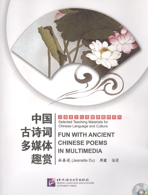 Книга Fun with Ancient Chinese Poems in Multimedia - Book with Mp3CD&DVD / Древне-Китайская Поэзия. Мультимедиа сборник - Книга с Mp3CD&DVD (L. Shao) — 1