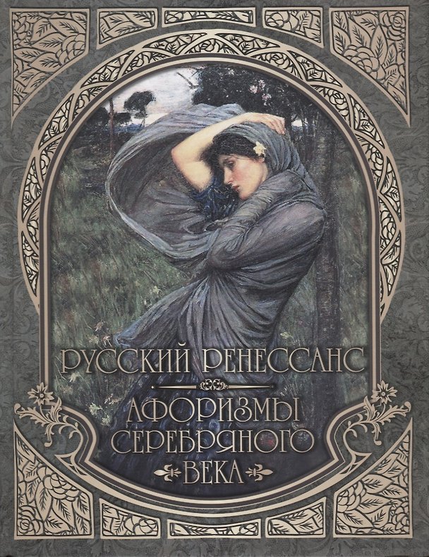 Книга Русский Ренессанс. Афоризмы Серебряного века. () — 1