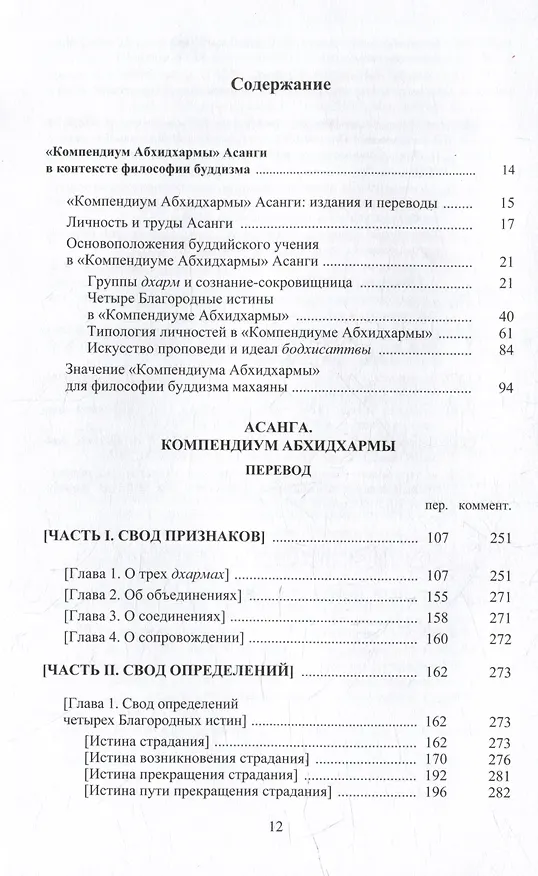 Книга Компендиум Абхидхармы (Абхидхарма-самуччая) (Асанга) — 2