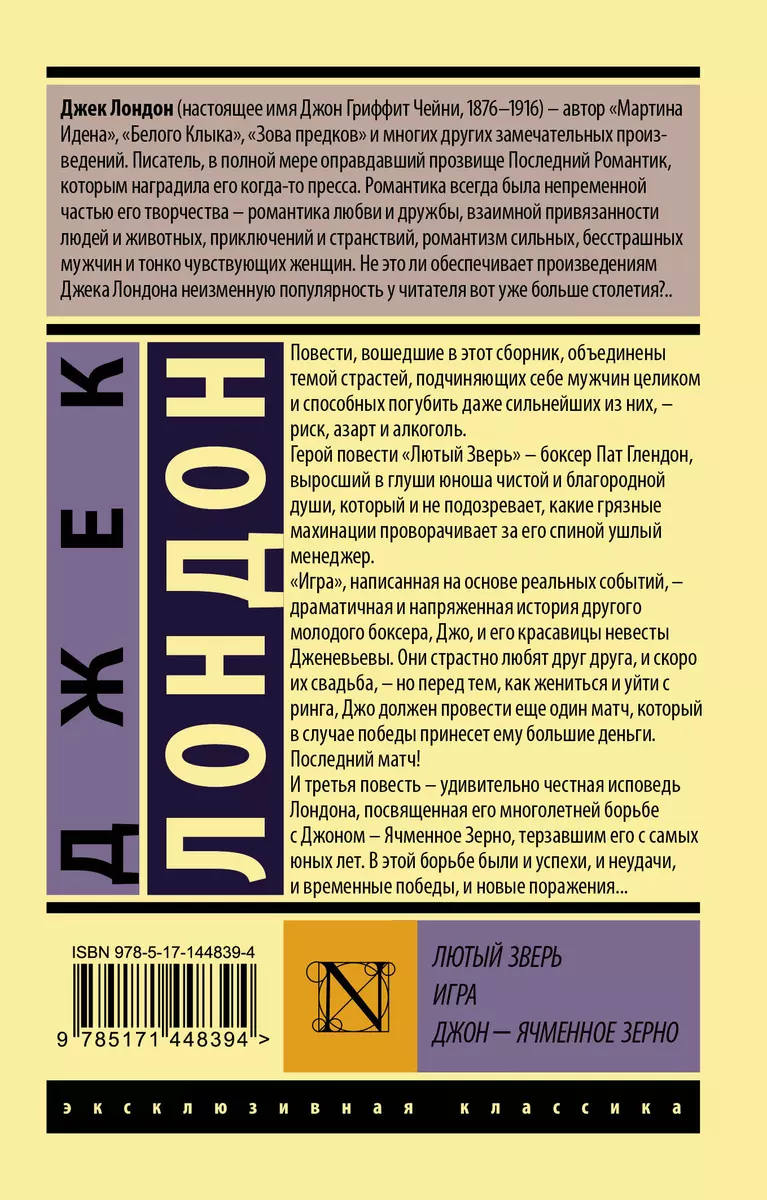 Лютый Зверь. Игра. Джон – Ячменное Зерно (Джек Лондон) - купить книгу с  доставкой в интернет-магазине «Читай-город». ISBN: 978-5-17-144839-4