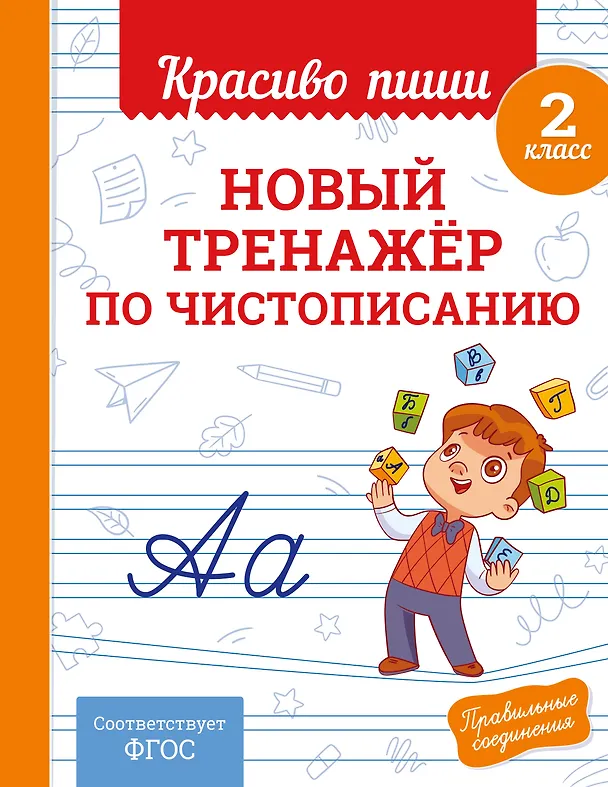 Книга Новый тренажёр по чистописанию. 2 класс (Владимир Королев) — 9