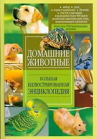 Книга Домашние животные. Большая иллюстрированная энциклопедия ()