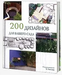 Книга 200 Дизайнов для вашего сада (Э. Уилсон)