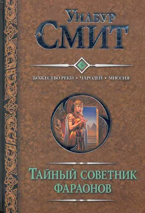 Смит(под).Тайный советник фараонов.Божество реки — 2241741 — 1