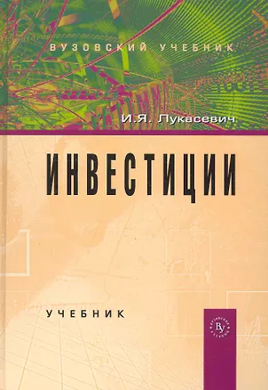 Книга Инвестиции: Учебник (Игорь Лукасевич)