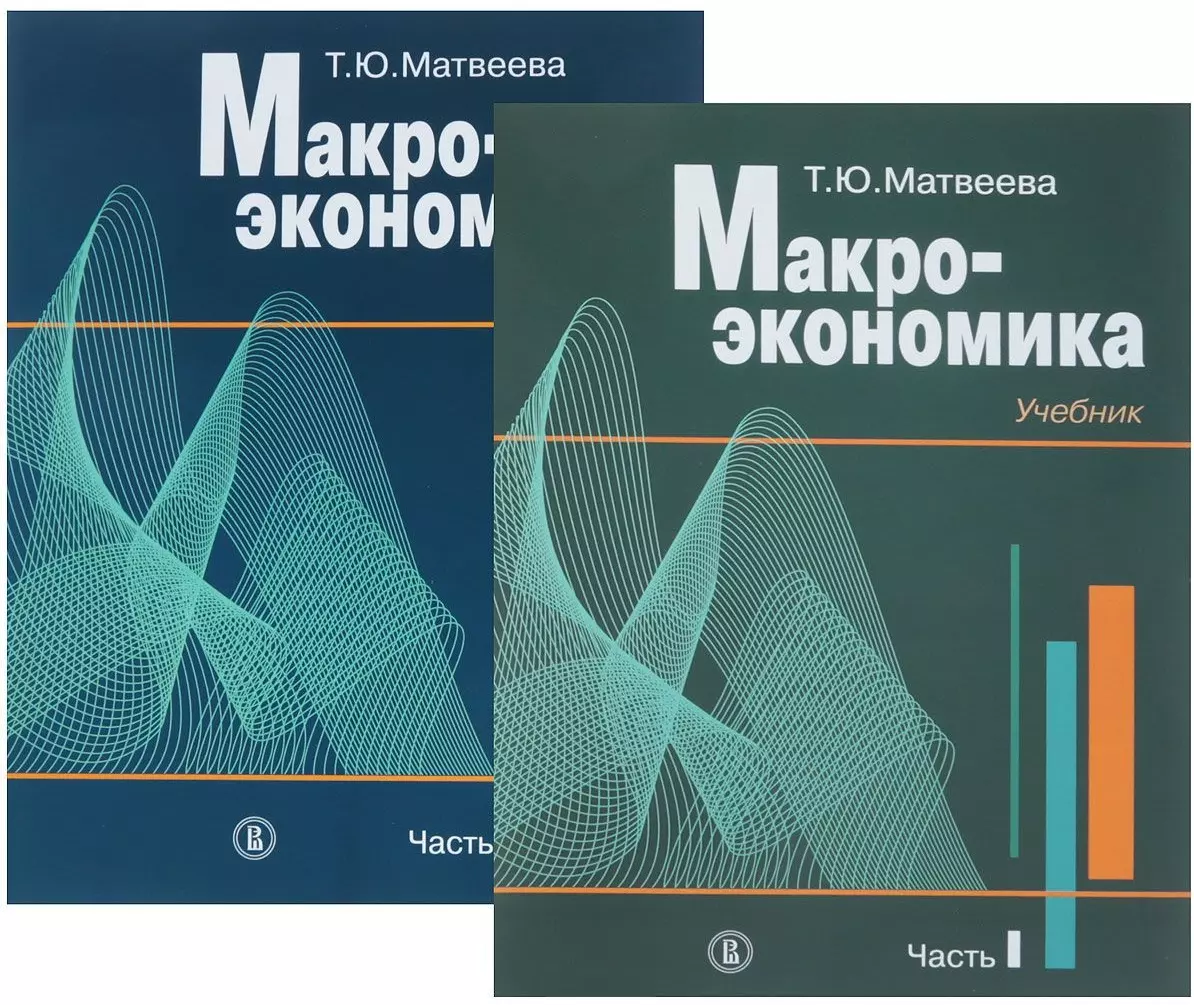 Макроэкономика. Учебник в 2-х частях (комплект из 2 книг) (Татьяна  Матвеева) - купить книгу с доставкой в интернет-магазине «Читай-город».  ISBN: 900-0-02-711964-9