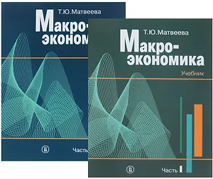 Макроэкономика. Учебник в 2-х частях (комплект из 2 книг)