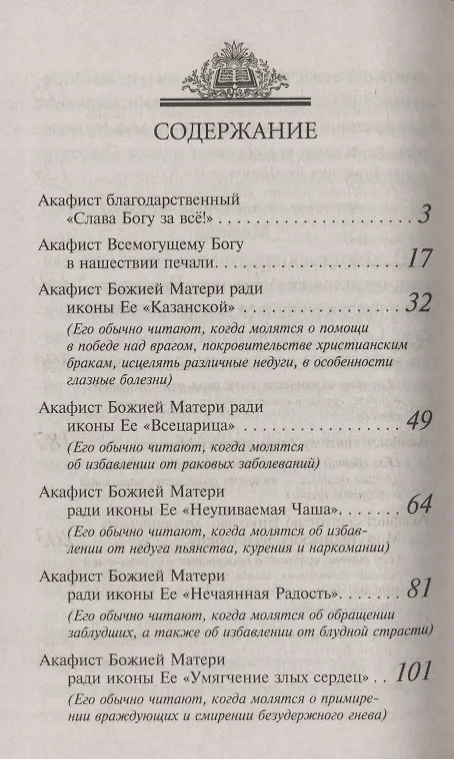 Книга Акафисты Божией Матери и святым, читаемые в житейских нуждах, скорбях и болезнях () — 2