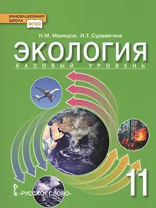 Экология. Учебник для 11 класса общеобразовательных организаций. Базовый уровень
