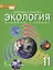 Экология. Учебник для 11 класса общеобразовательных организаций. Базовый уровень — 2807899 — 1