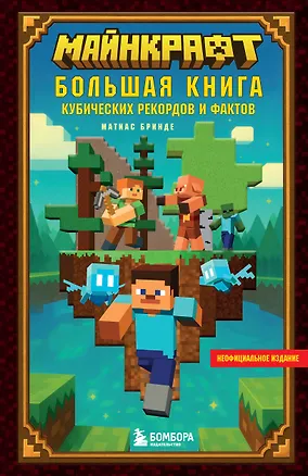 Книга Майнкрафт. Большая книга кубических рекордов и фактов (Матиас Бринде)