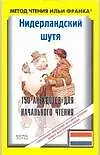 Книга Нидерландский шутя. 150 анекдотов для начального чтения ()