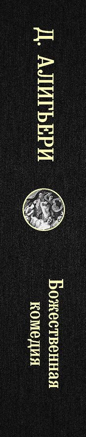 Книга Божественная комедия (Данте Алигьери) — 3