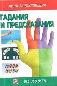 Книга Гадания и предсказания (мягк)(Мини-Энциклопедия)(Все обо Всем). (Аст) (А Забродин)