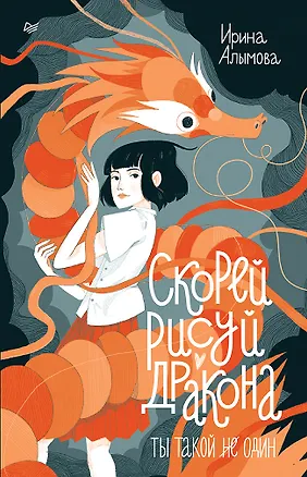 Книга Скорей рисуй дракона (Ирина Алымова)