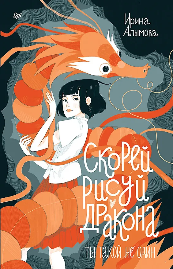 Книга Скорей рисуй дракона (Ирина Алымова) — 1