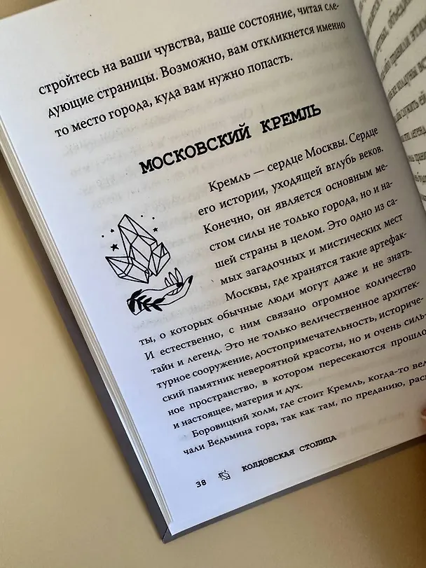 Книга Колдовская столица. Места силы Москвы и Подмосковья () — 10