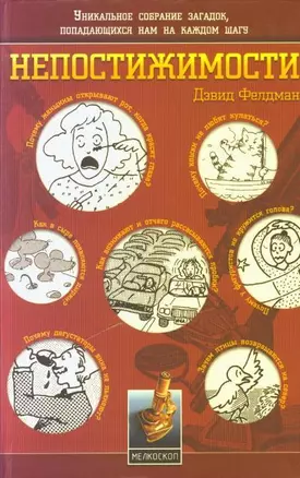 Непостижимости. Уникальное собрание загадок, попадающихся нам на каждом шагу — 2131432 — 1