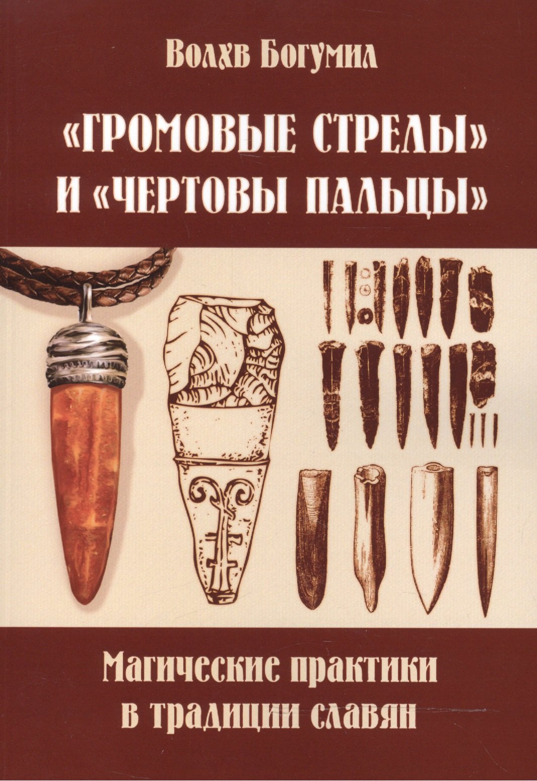 Громовые стрелы и чертовы пальцы: магические практики в традиции славян