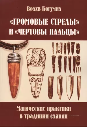 Громовые стрелы и чертовы пальцы: магические практики в традиции славян — 2498509 — 1