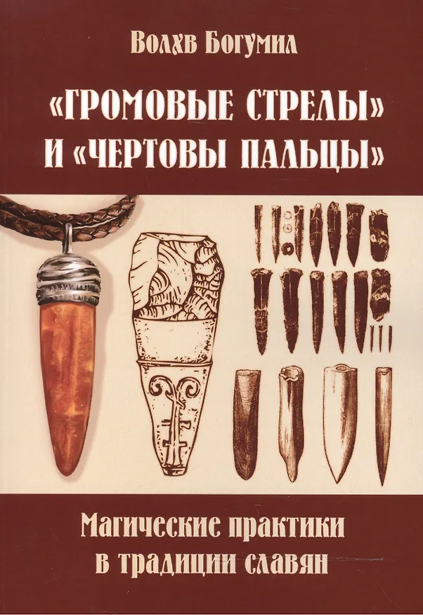Книга Громовые стрелы и чертовы пальцы: магические практики в традиции славян (Богумил Волхв) — 1