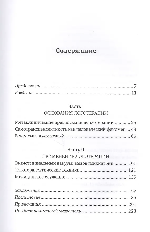 Книга Воля к смыслу (Виктор Франкл) — 2