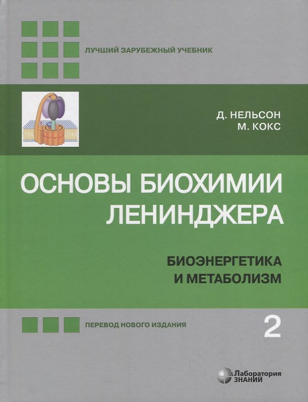 Книга Основы биохимии Ленинджера: в 3-х томах. Том 2: Биоэнергетика и метаболизм (Майкл Кокс, Дэвид Нельсон) — 1